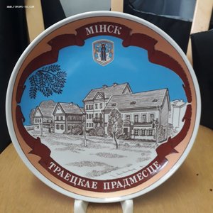 Тарелка Минский з-д.Траецкае Прадмесце.Минск.