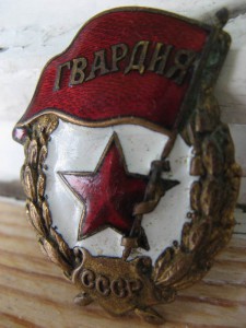 Гвардия.