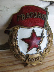 Гвардия.