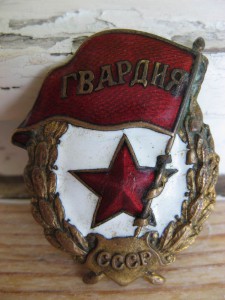 Гвардия.