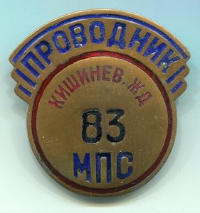 Проводник Кишинев ЖД