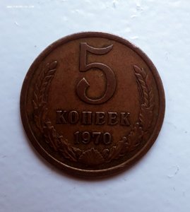 5 копеек 1970 г.