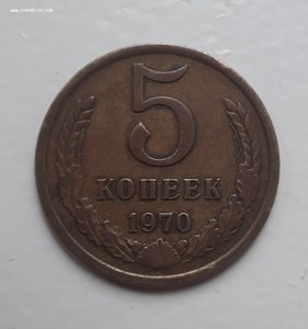 5 копеек 1970 г.