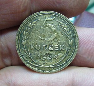 5 копеек 1934
