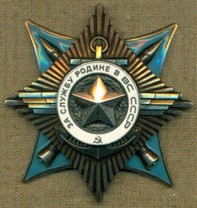 "За службу Родине в ВС СССР" 3 cт. № 57 *** на каперанга!