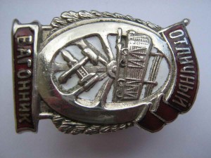 Почетный железнодорожник, отл Стал. Призыва, отл вагонник