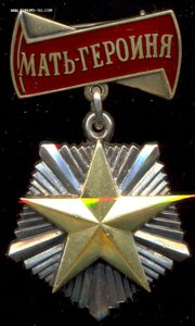 Мать-Героиня № 60029.
