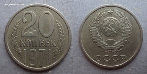 20 копеек 1971 года из оборота.
