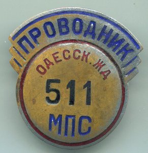 Проводник  Одесск Ж Д