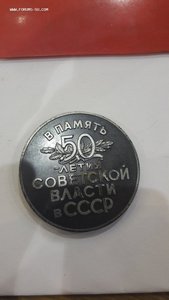 Настольная медаль 50 лет советской Власти СССР, в серебре