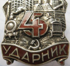 Ударник 5 в 4 серебро