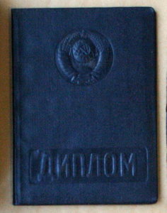 Диплом с отличием ГМПИ им Гнесиных 1953 - будущий ректор