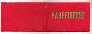 Редкое чистое РАЗРЕШЕНИЕ ( удостоверение) фельдегерская сл