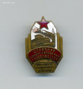 ОСС Главмашстроя при Совете Министров СССР