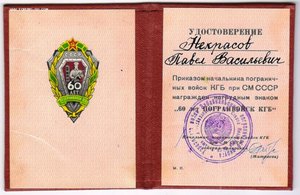 Удостоверение 60 лет погранвойск КГБ.