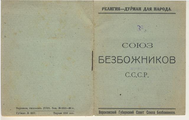 Союз безбожников СССР