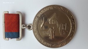 Заслуженный работник транспорта РСФСР