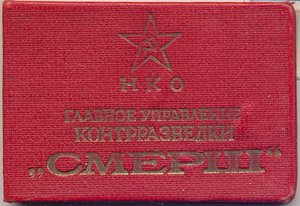 Удостоверение личности к/р "СМЕРШ"