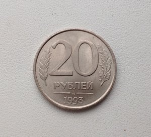 20 рублей 1993 года ММД Немагнитные