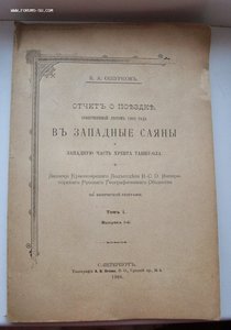 Отчет о поездке в Западные Саяны 1906 год