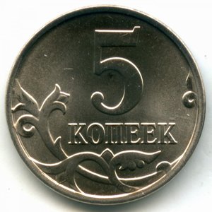 1 и 5 копеек 2017 (М)