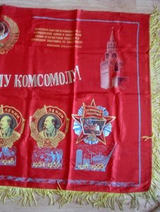 Знамя "Слава Ленинскому комсомолу