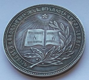 ШМ Серебряная АрмССР 1945г.