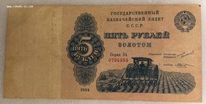 5 рублей золотом 1924 года