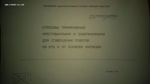СПОСОБЫ ПОБЕГОВ, Москва, 1975 гриф ДСП, СУПЕР!!!!