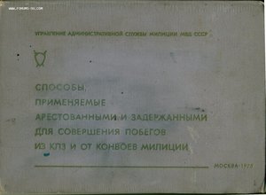 СПОСОБЫ ПОБЕГОВ, Москва, 1975 гриф ДСП, СУПЕР!!!!