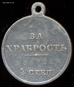 Храбрость 4 ст. № 867027.