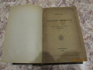 "Материалы для биографии Ломоносова"  Билярский 1865г