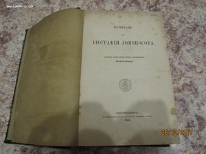 "Материалы для биографии Ломоносова"  Билярский 1865г