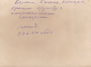 Берлин. "Крепим дружбу с американскими офицерами". 1964 г.