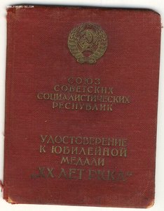 Удостоверение к медали 20 лет РККА на чекиста.