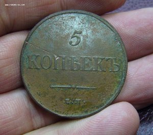 5 копеек 1832 ЕМ ФХ