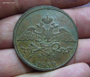 5 копеек 1832 ЕМ ФХ