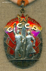 Знак Почета № 162 ***