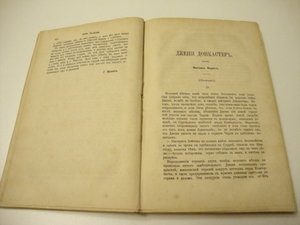 1876г. Отечественные записки. №10. Октябрь.