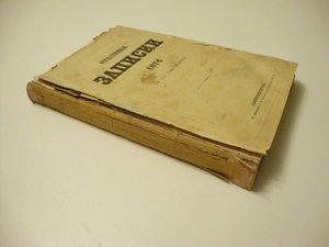 1876г. Отечественные записки. №10. Октябрь.