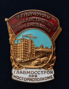 ОСС Главмосстроя при Мосгорисполкоме"