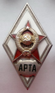 АРТА 2-й тип