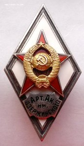 Арт Ак им Дзержинского 2-й тип