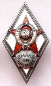 ВМАКВ им Крылова 1-й тип