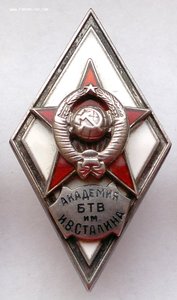 Академия БТВ им И В Сталина 2-й тип