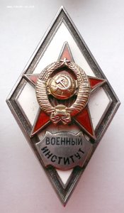 Военный институт 2-й тип