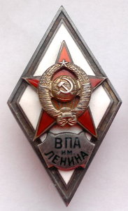 ВПА им Ленина 1-й тип
