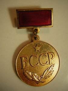 Заслуженный работник промышленности  БССР