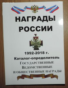 Каталог Награды России 1992-2018г с ценами