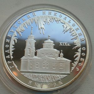 3 руб 2008 серебро Градоякутский Никольский собор.